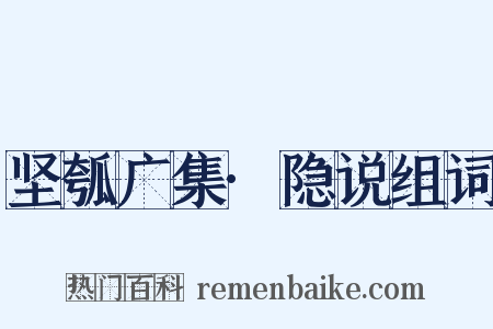 坚瓠广集·隐说组词是什么意思的图片